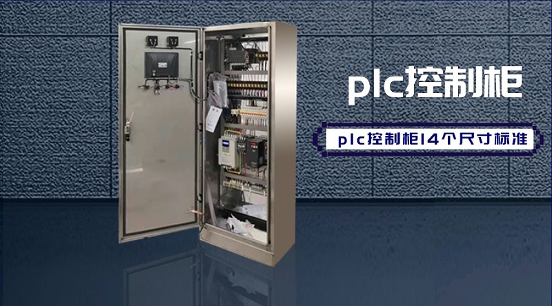 plc控制櫃14個尺寸标準