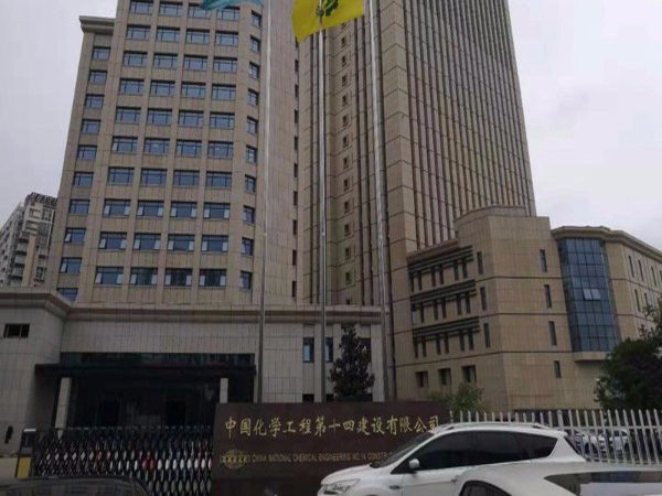 中(zhōng)國化學工(gōng)程建設第十四建設有限公司老辦公樓案例