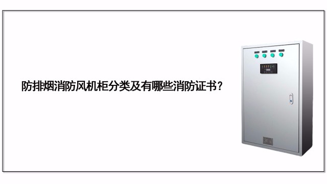 防排煙消防<i style='color:red'>風機櫃</i>分(fēn)類及有哪些消防證書(shū)？