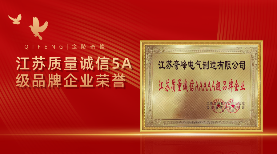 金陵奇峰榮獲江蘇質量誠信5A級品牌企業榮譽