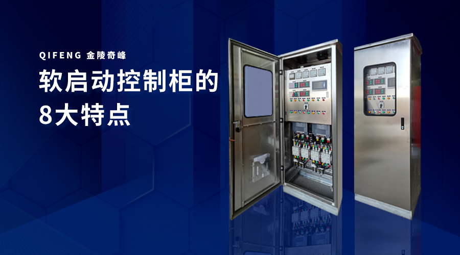 <i style='color:red'>軟啓動控制櫃</i>的8大(dà)特點