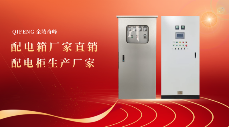 奇峰配電(diàn)箱廠家直銷 配電(diàn)櫃生(shēng)産廠家