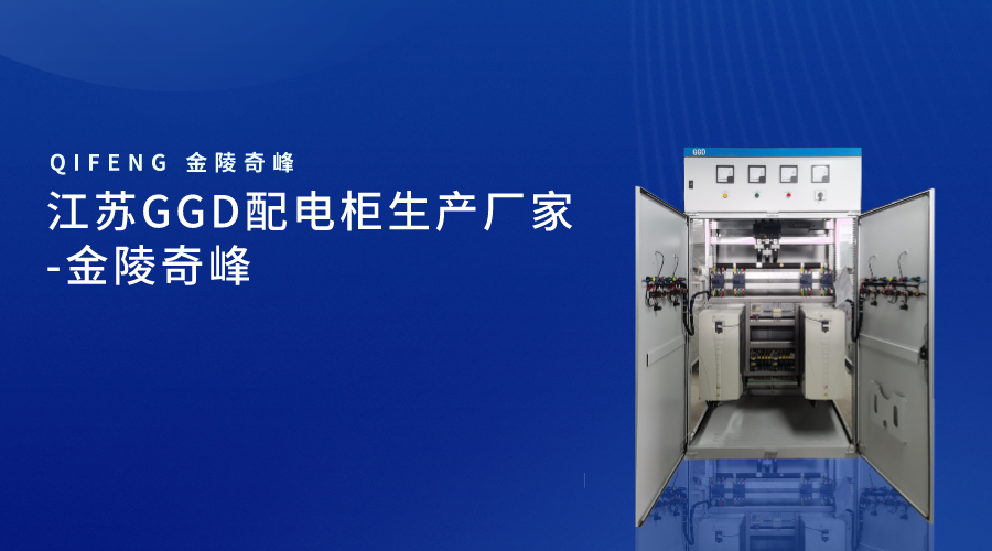 江蘇GGD<i style='color:red'>配電(diàn)櫃生(shēng)産廠家</i>-金陵奇峰