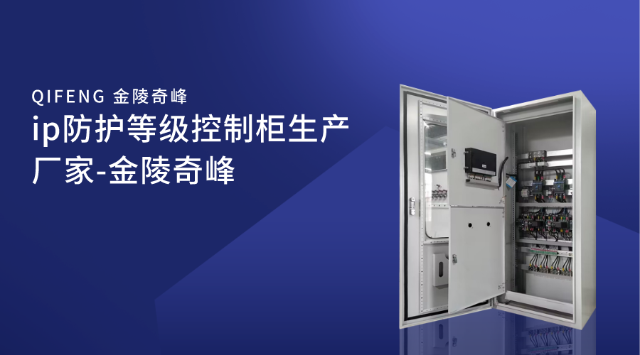 <i style='color:red'>ip防護等級</i>控制櫃生(shēng)産廠家-金陵奇峰