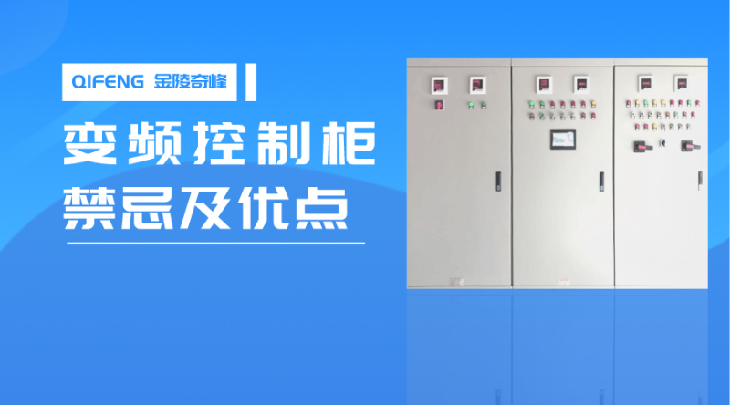 變頻(pín)控制櫃的禁忌以及優點