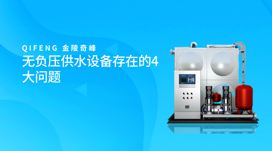 <i style='color:red'>無負壓供水設備</i>存在的4大(dà)問題