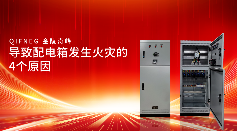 導緻<i style='color:red'>配電(diàn)箱</i>發生(shēng)火(huǒ)災的4個原因