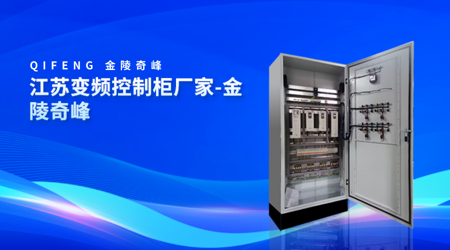 江蘇<i style='color:red'>變頻(pín)控制櫃廠家</i>-金陵奇峰
