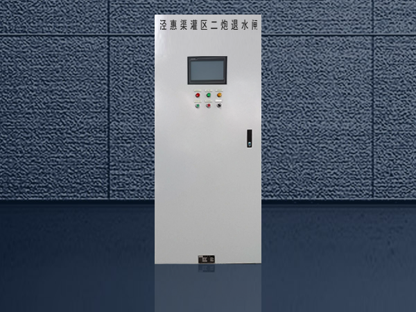 閘門泵站防洪PLC控制櫃