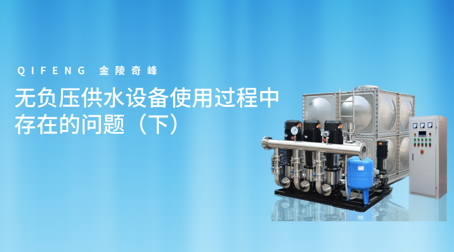 無負壓供水設備使用過程中(zhōng)存在的問題（下(xià)）