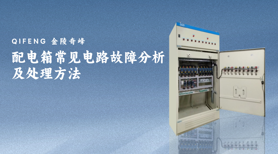 <i style='color:red'>配電(diàn)箱</i>常見電(diàn)路故障分(fēn)析及處理方法