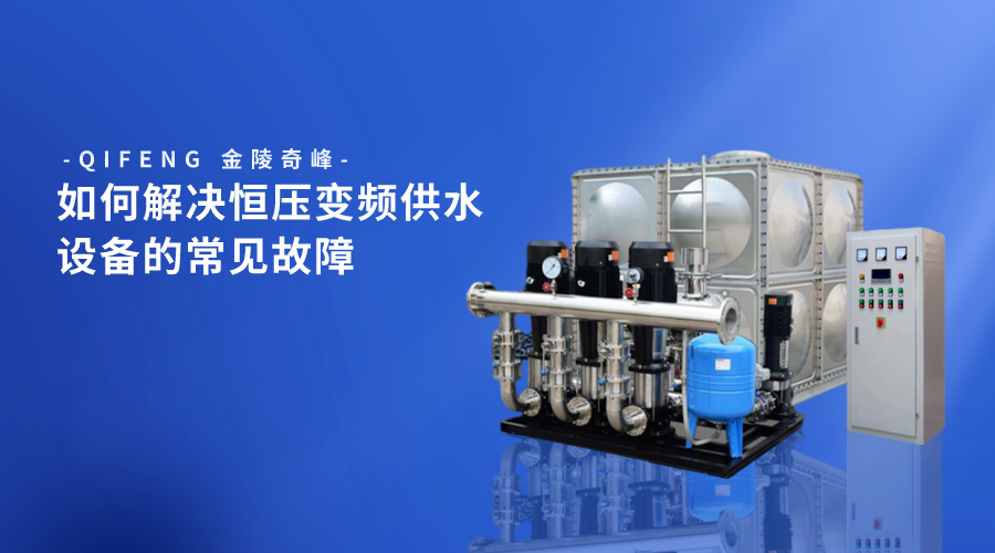 如何解決恒壓<i style='color:red'>變頻(pín)供水設備</i>的常見故障