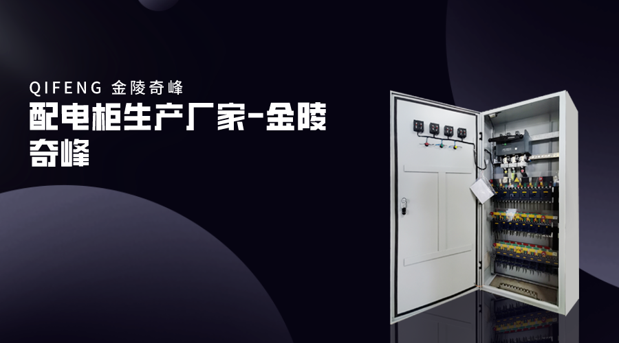 <i style='color:red'>配電(diàn)櫃生(shēng)産廠家</i>-金陵奇峰