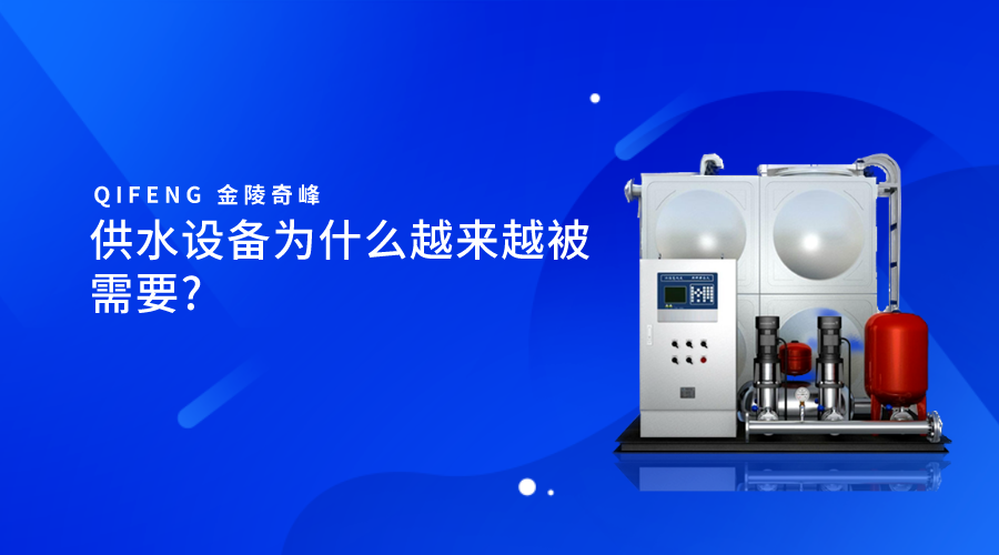 供水設備爲什麽越來越被需要_