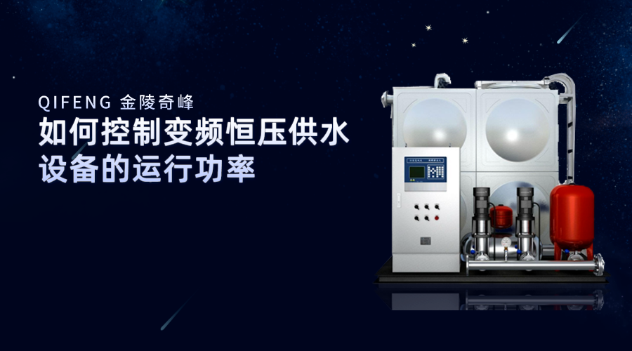 如何控制變頻(pín)<i style='color:red'>恒壓供水設備</i>的運行功率