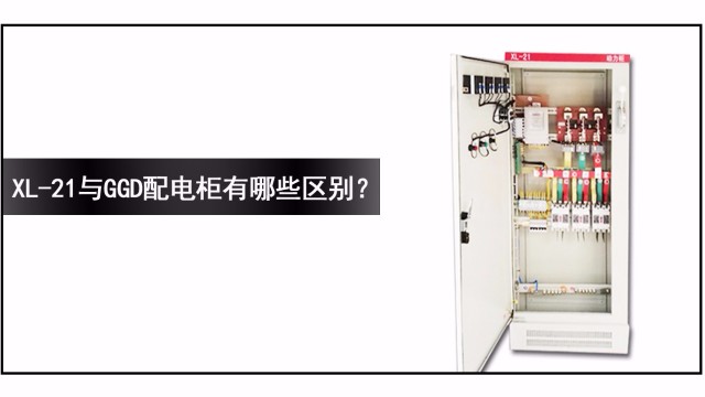 XL-21與GGD配電(diàn)櫃有哪些區别？