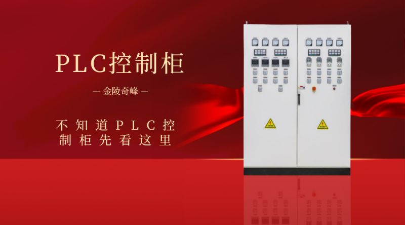 不知(zhī)道PLC控制櫃先看這裏