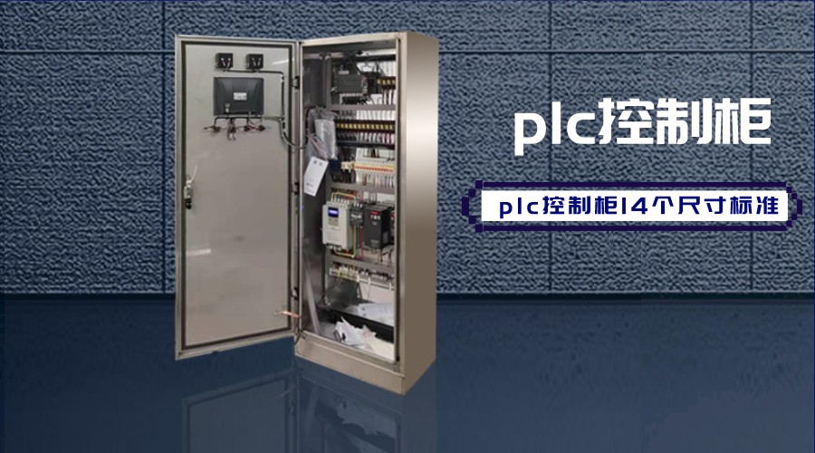 plc控制櫃14個尺寸标準