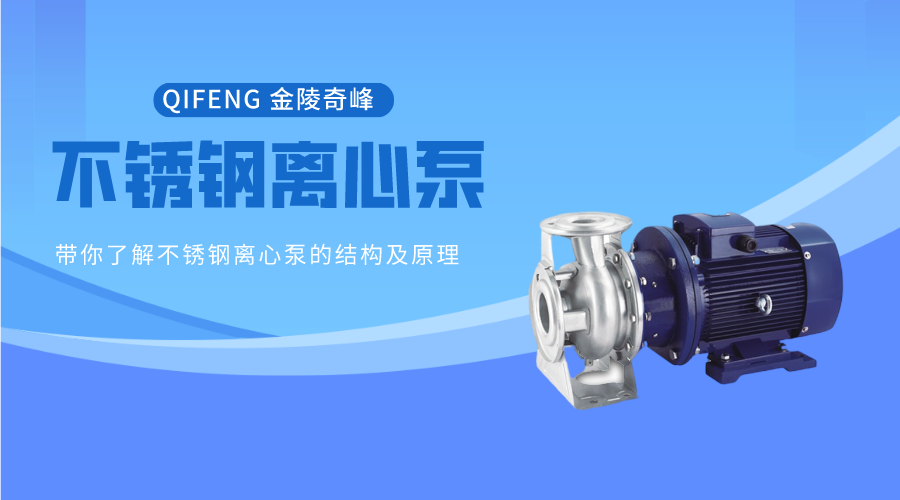 帶你了解<i style='color:red'>不鏽鋼離(lí)心泵</i>的結構及原理