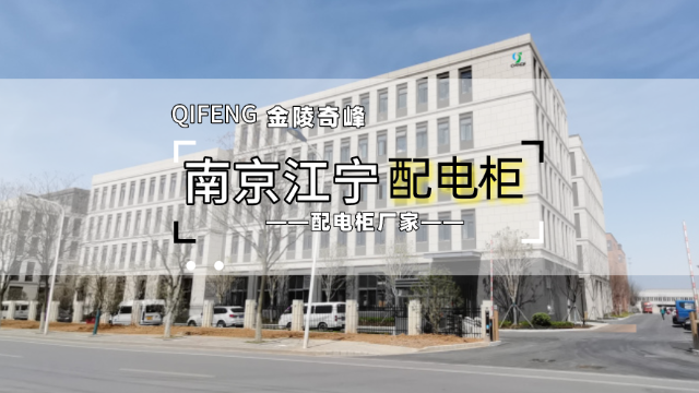 南(nán)京江甯做配電(diàn)櫃廠家