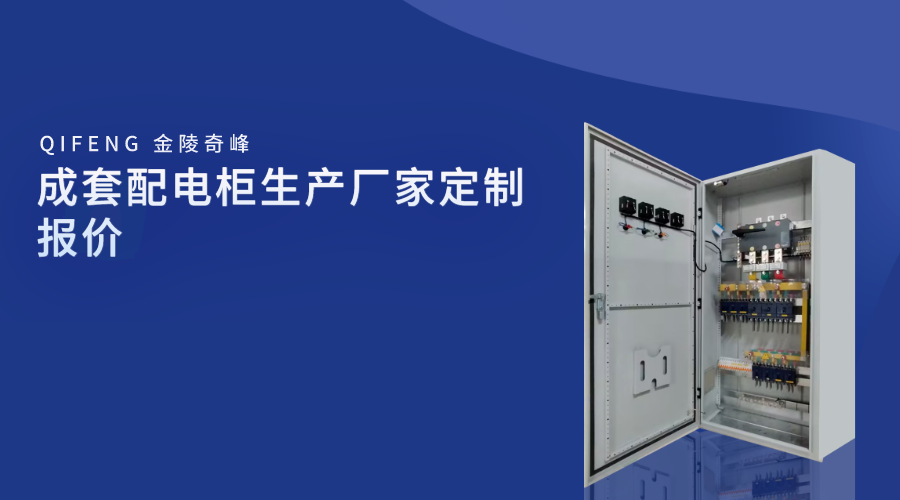 成套<i style='color:red'>配電(diàn)櫃生(shēng)産廠家</i>定制報價