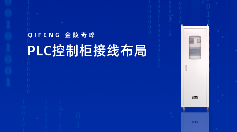 PLC控制櫃接線布局