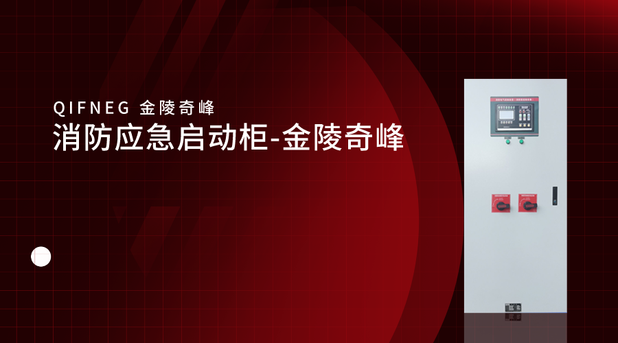 消防應急啓動櫃-金陵奇峰