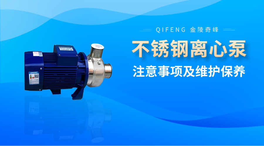 <i style='color:red'>不鏽鋼離(lí)心泵</i>使用注意事項及維護保養