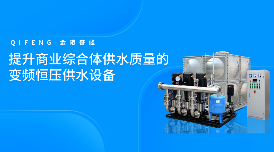 提升商(shāng)業綜合體(tǐ)供水質量的變頻(pín)<i style='color:red'>恒壓供水設備</i>