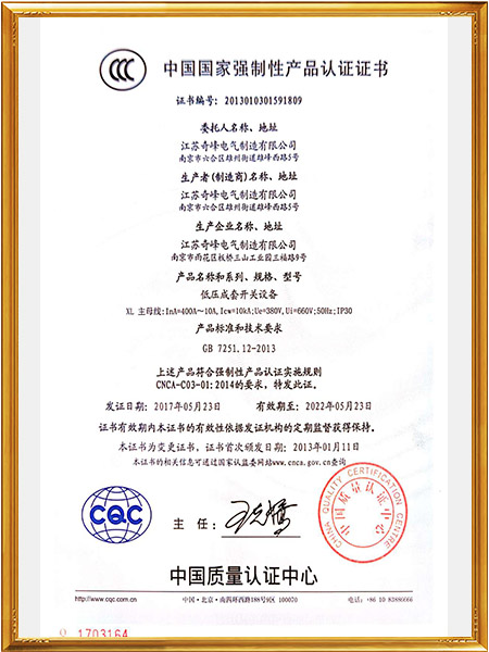 低壓成套開(kāi)關設備質量認證