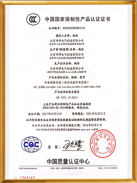 雙電(diàn)源配電(diàn)箱認證證書(shū)