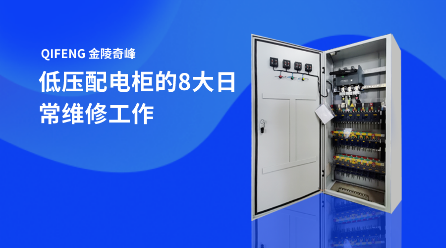 低壓配電(diàn)櫃的8大(dà)日常維修工(gōng)作
