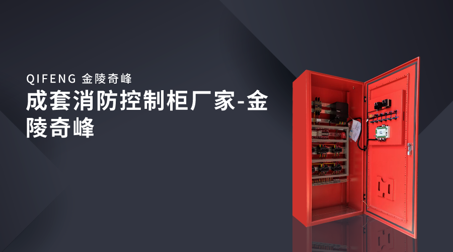 成套消防控制櫃廠家-金陵奇峰