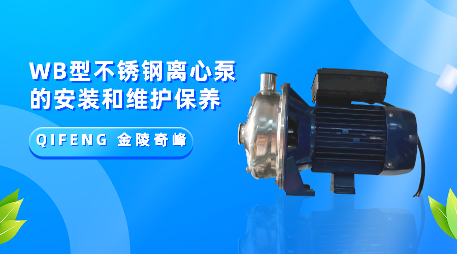 分(fēn)享WB型<i style='color:red'>不鏽鋼離(lí)心泵</i>的安裝和維護保養