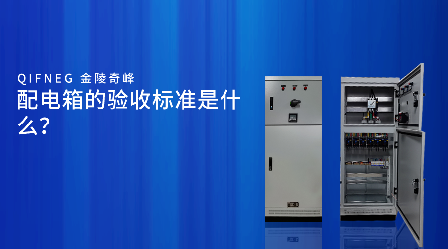 <i style='color:red'>配電(diàn)箱</i>的驗收标準是什麽？