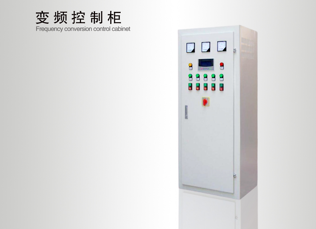 變頻(pín)控制櫃