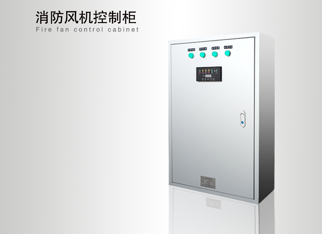 消防風機控制櫃