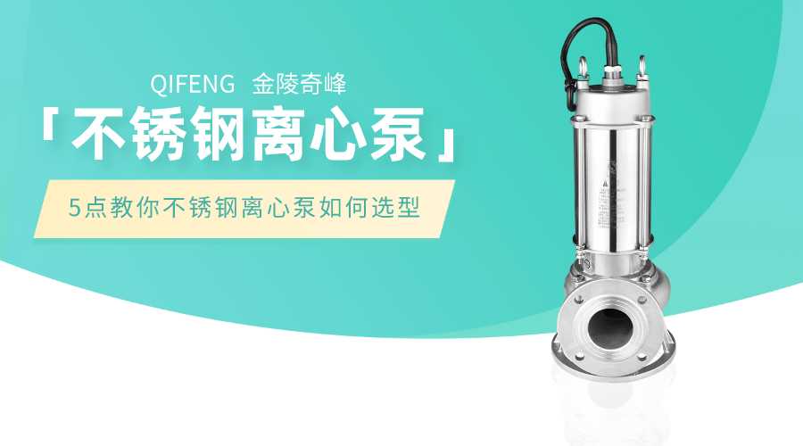 5點教你<i style='color:red'>不鏽鋼離(lí)心泵</i>如何選型