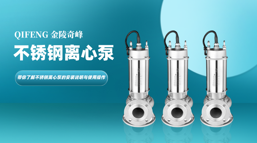 帶你了解<i style='color:red'>不鏽鋼離(lí)心泵</i>的安裝說明與使用操作